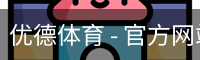 优德体育 - 官方网站首页入口 - 优德SPORTS中国平台
